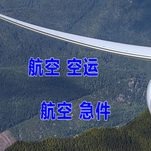 通化机场货运快递-选东方航空和上海航空